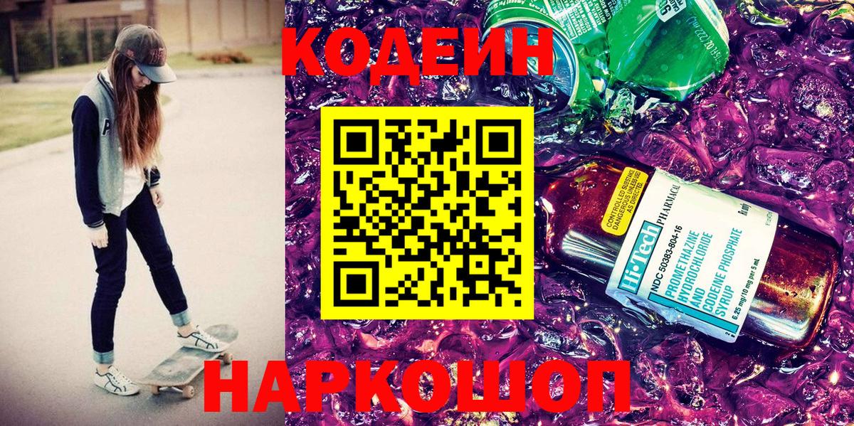 Кодеин Purple Drank Сарапул